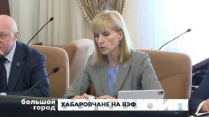 ХАБАРОВЧАНЕ НА ВЭФ. Большой город 16/09/2025
