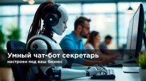 Умный Чат-бот Секретарь (для юридической фирмы) | Онлайн помощник 24/7