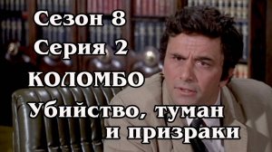 Коломбо. Сезон 08. Серия 02. Убийство, туман и призраки 1989 (HD)