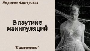 🚨 Манипуляции. Почему люди манипулируют.