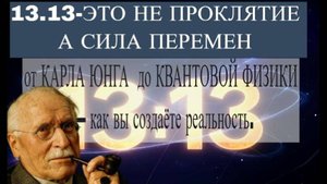 1313 — Это Не Проклятие, А Сила.от КАРЛА ЮНГА  до КВАНТОВОЙ ФИЗИКИ — как вы создаёте реальность