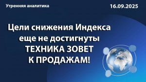 Цели снижения Индекса еще не достигнуты ТЕХНИКА ЗОВЕТ К ПРОДАЖАМ!