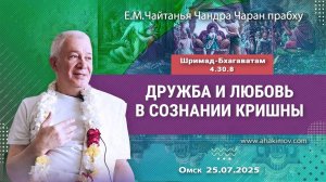 Дружба и любовь в сознании Кришны - Е.М. Чайтанья Чандра Чаран прабху