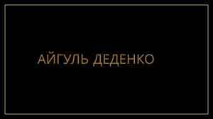 Айгуль Деденко, отзыв на услугу распаковки экспертности