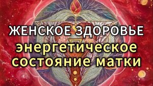 ЖЕНСКОЕ ЗДОРОВЬЕ. МАТКА