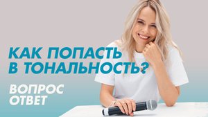 Как попасть в тональность