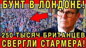БУНТ В ЛОНДОНЕ! 250 тысяч британцев СВЕРГЛИ СТАРМЕРА?!