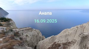 Анапа 16.09.2025
