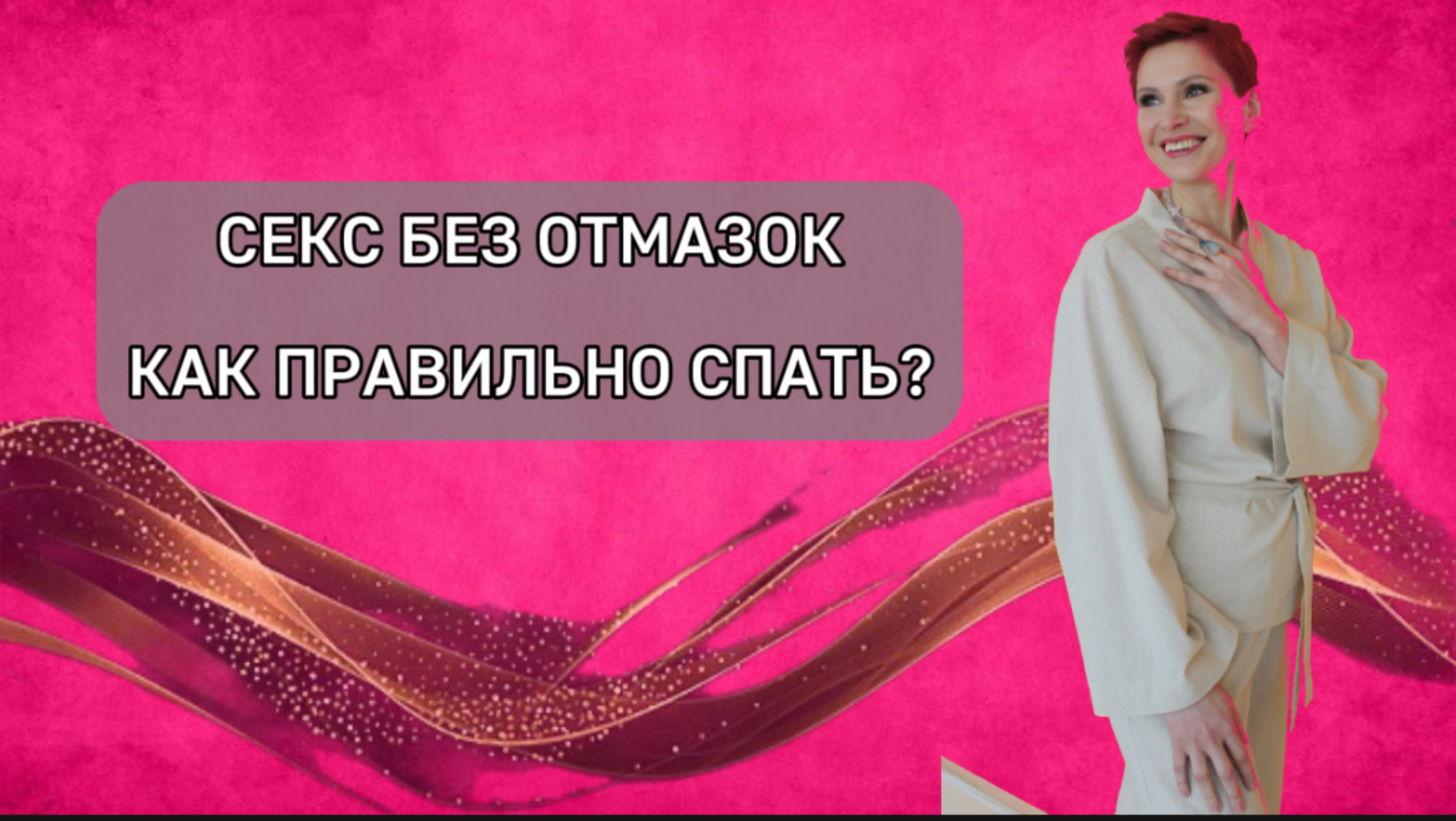 Совместный или раздельный сон для супругов. Спонтанный или запланированный секс? #отношениясмужчиной