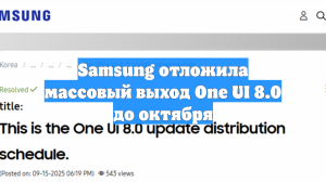 Samsung отложила массовый выход One UI 8.0 до октября