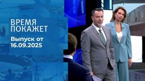 Время покажет. Часть 1. Выпуск от 16.09.2025