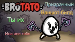 #Brotato: Abyssal terrors. Рыхлый Ваншот билд на #Призрака