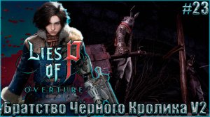 Lies of P Overture НГ+ Прохождение #23. Немного основной игры. Братство Чёрного Кролика V2