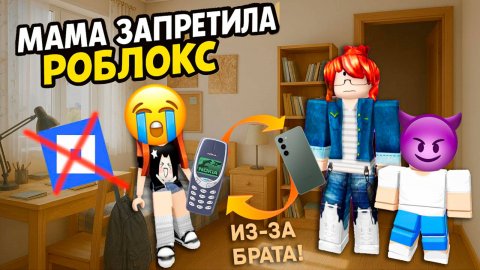 МАМА ЗАПРЕТИЛА РОБЛОКС ИЗ-ЗА МЛАДШЕГО БРАТА! #роблокс #роблоксистория