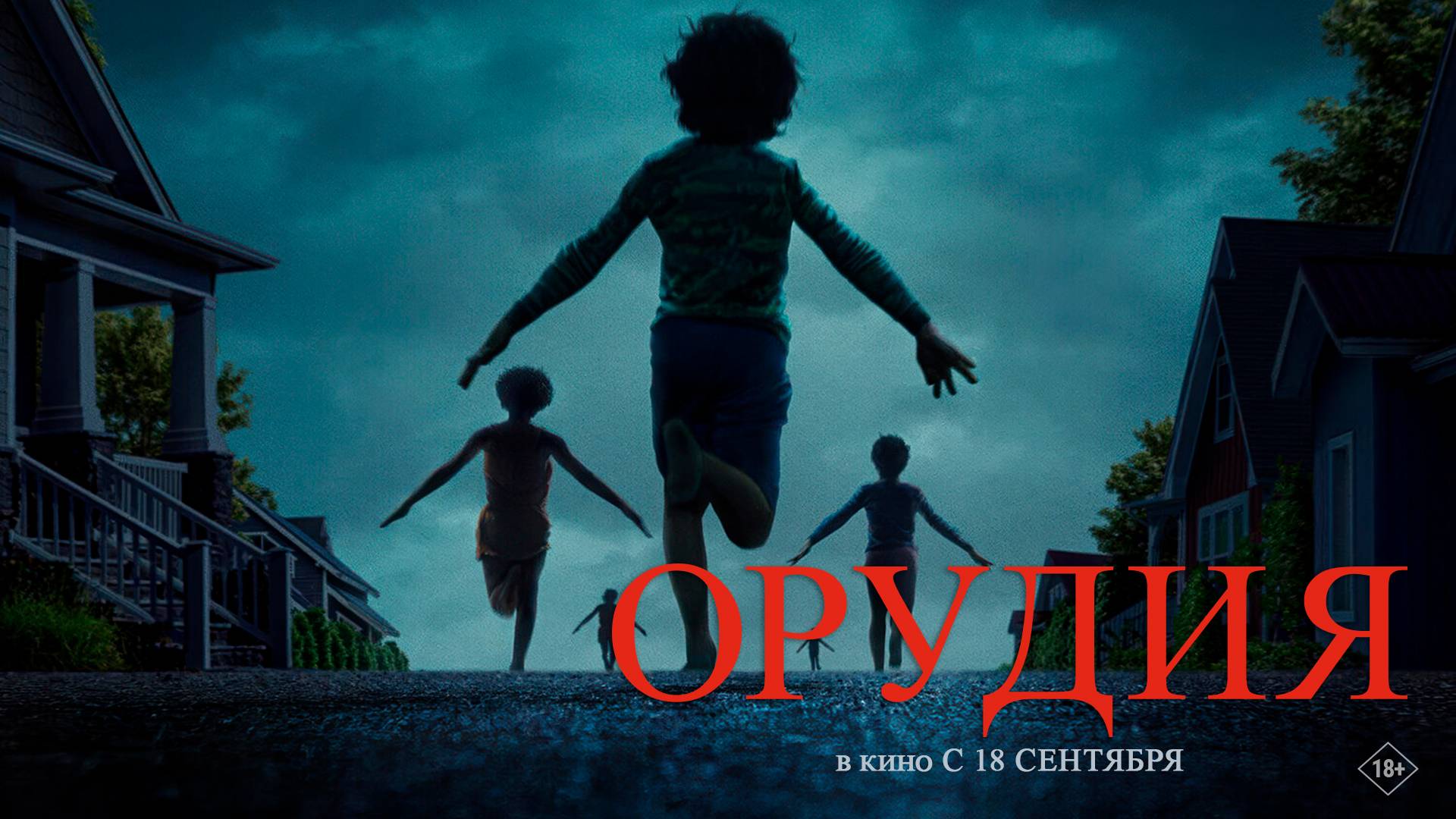 Орудия 18+