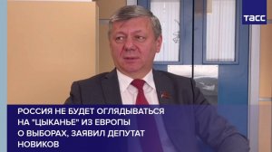 Россия не будет оглядываться на "цыканье" из Европы о выборах, заявил Депутат Новиков