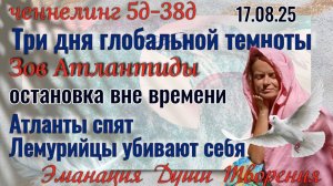 ТРИ ДНЯ ТЕМНОТЫ. Зов Атлантиды.Атланты спят, Лемурийцы убивают себя #ченнелинг5d -38Д  17 08 25