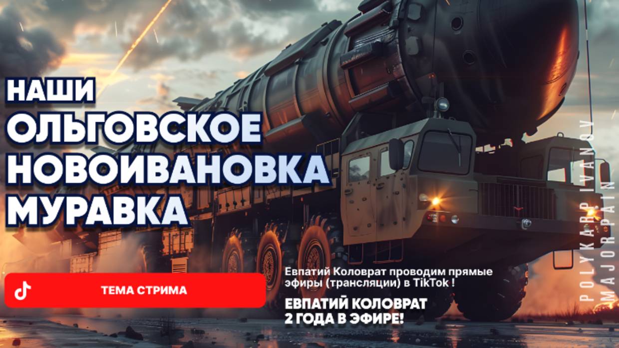 ЕВПАТИЙ КОЛОВРАТ В ПРЯМОМ ЭФИРЕ ТЕМА СТРИМА: ОЛЬГОВСКОЕ НОВОИВАНОВКА МУРАВКА НАШИ ! смотреть онлайн