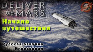 1 ▶ Начало Путешествия 📜 Deliver Us Mars (Игросериал)
