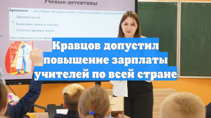 Кравцов допустил повышение зарплаты учителей по всей стране