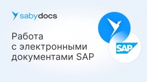 Как работать с документами в системе SAP в Saby