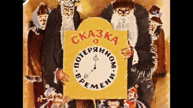 Евгений Шварц - Сказка о потерянном времени смотреть онлайн