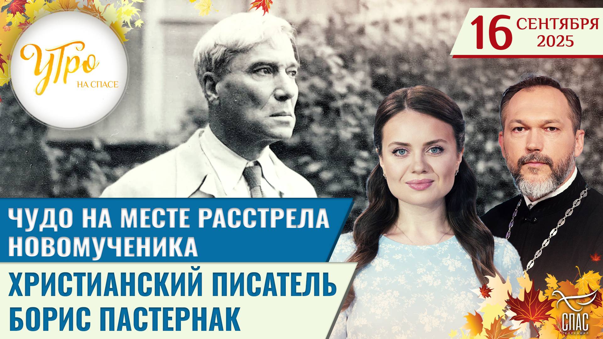 Чудо на месте расстрела новомученика / Христианский писатель Борис Пастернак / Утро на СПАСЕ