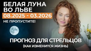 Белая Луна СТРЕЛЬЦЫ ПРОГНОЗ: РИСК ПОТЕРЯТЬ ОТНОШЕНИЯ, МОЩНАЯ ПОДДЕРЖКА АНГЕЛА, НАГРАДА НА 7 ЛЕТ