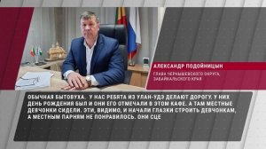 Приключения бурят в Забайкальском крае