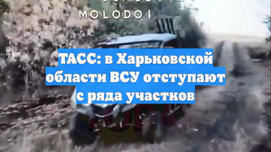 ТАСС: в Харьковской области ВСУ отступают с ряда участков