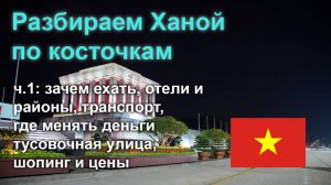🇻🇳 Разбираем Ханой по косточкам, часть 1: отели, транспорт, валюта, еда и цены
