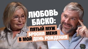 Любовь Баско (Аморе): Пятый муж бросил меня в мой день рождения