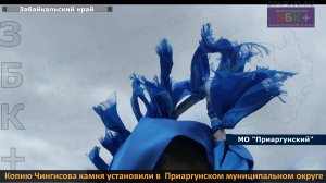 ЗБК + Чингисов камень установленный в Приаргунском муницицальном округе родом из соседнего  Забайкал