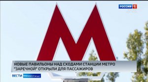 Обновленные сходы станции метро "Заречной" - №1 и №2 открыты после реконструкции
