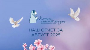💙 Добрые дела августа 💙 Отчет фонда "Ксения Спасает Жизни"