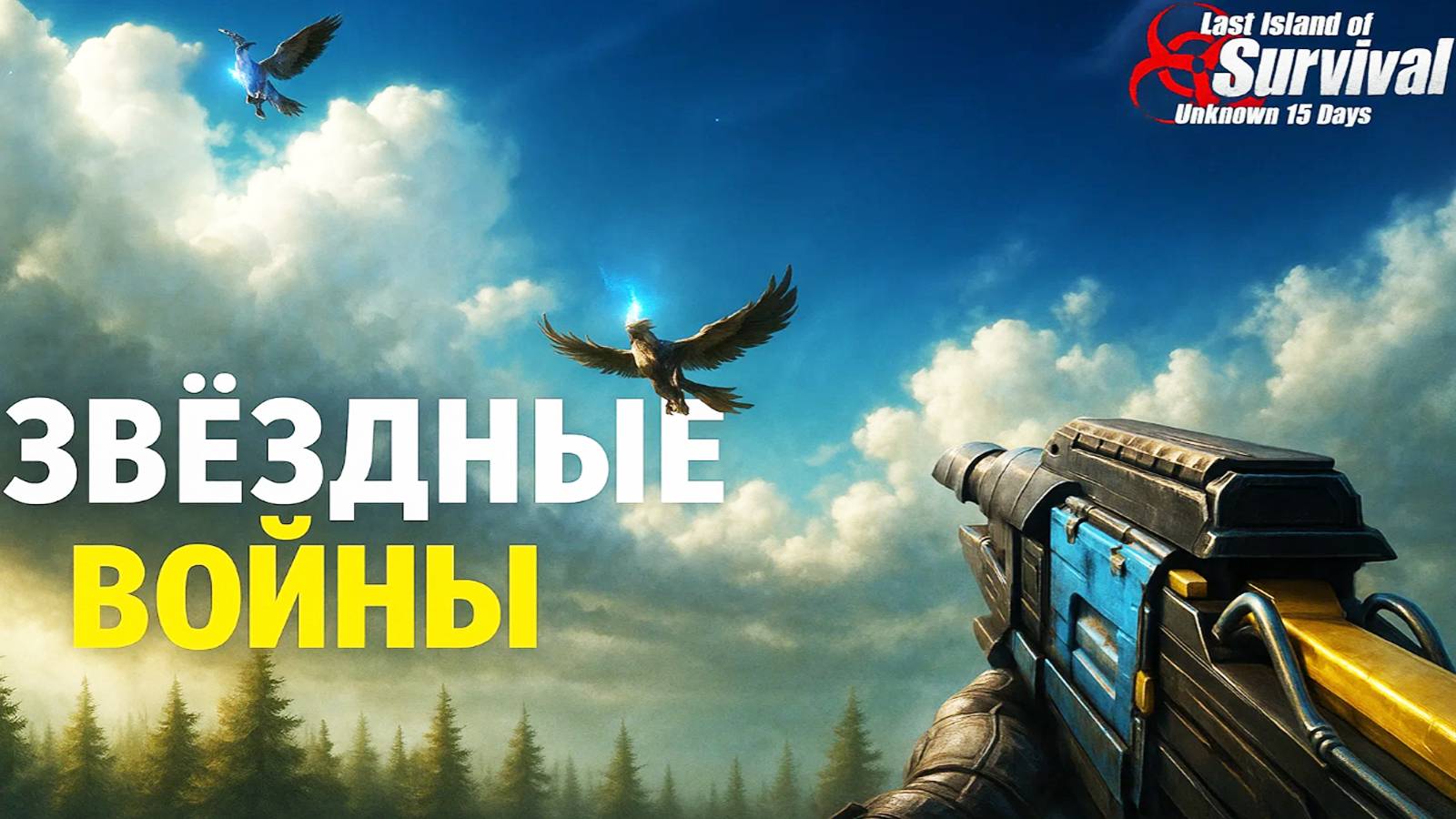ЗВЁЗДНЫЕ ВОЙНЫ - СОЛО ВЫЖИВАНИЕ НА СТАНДАРТЕ ч.2 ➤ Last Island of Survival #LIOS #rustmobile смотреть онлайн