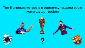 Топ 5 игроков которые тащили соло до трофея