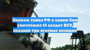 Экипаж танка РФ в одном бою уничтожил 15 солдат ВСУ, подавив три огневые позиции