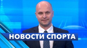 Новости спорта / 16 сентября
