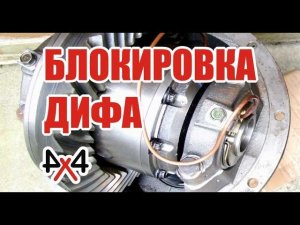 Блокировка ARB и немного о трансмиссии.
