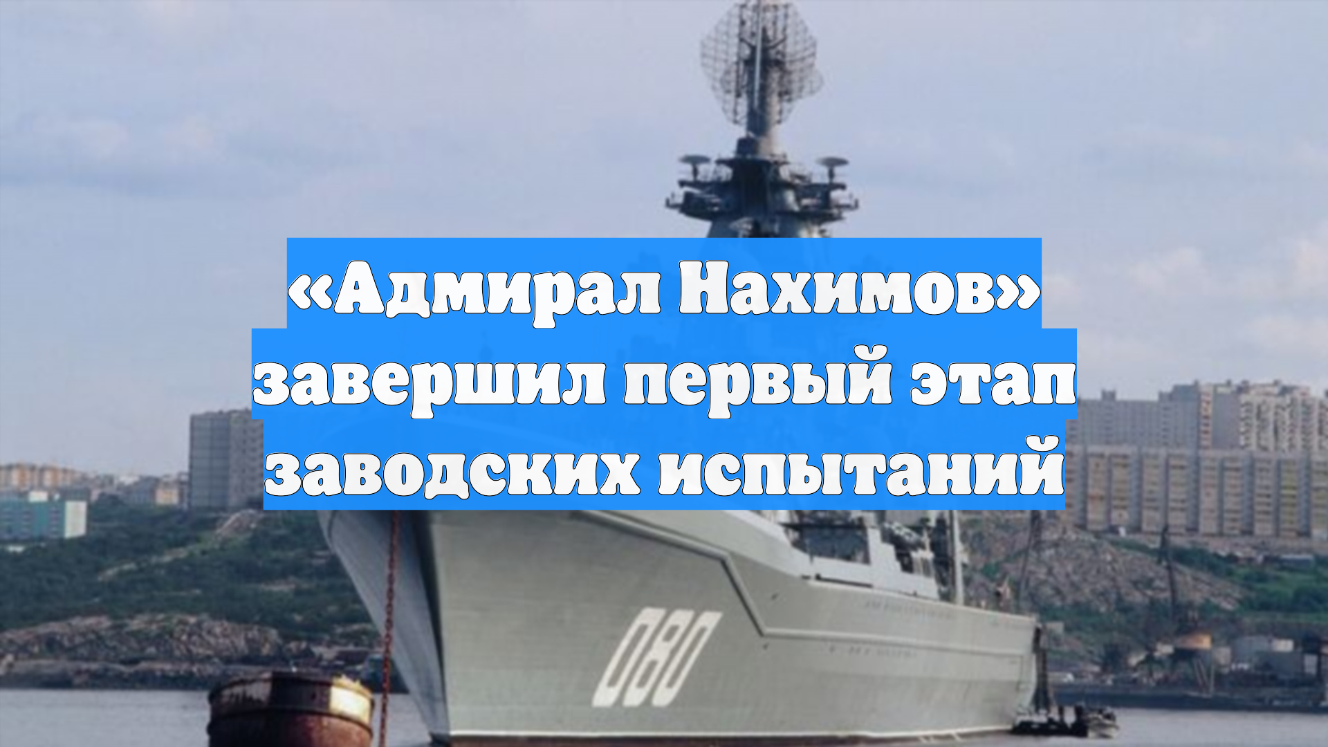 «Адмирал Нахимов» завершил первый этап заводских испытаний