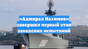 «Адмирал Нахимов» завершил первый этап заводских испытаний