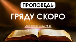 Гряду скоро | Проповедь | Владимир Дорофеев | 16.09.2025