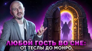 Как осознаться во сне и найти любого человека: Диалог с Высшим Я и кумирами