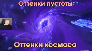 Геншин Импакт ➤ Оттенки космоса ➤ Оттенки пустоты ➤ Прохождение игры Genshin Impact