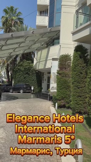 А поехали, друзья, в Elegance Hotels International Marmaris 5*