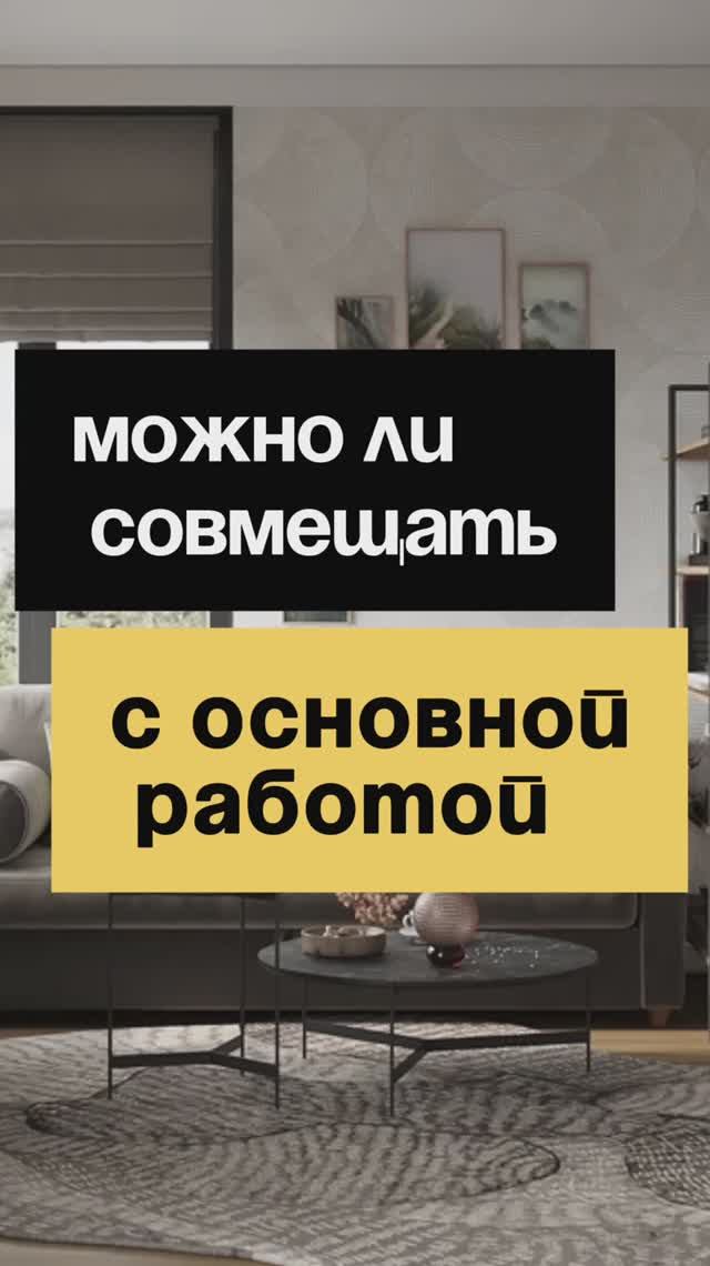 9/50. Можно ли совмещать с основной работой?