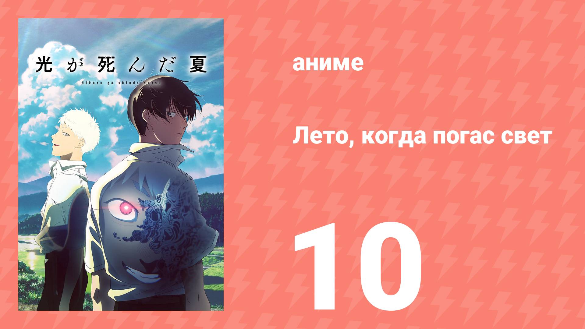 Лето, когда погас свет 10 серия (аниме-сериал, 2025)