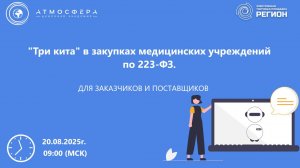 Три кита в закупках медицинских учреждений по 223-ФЗ