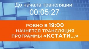Выпуск новостей программы "Кстати" от 16.09.2025 г.